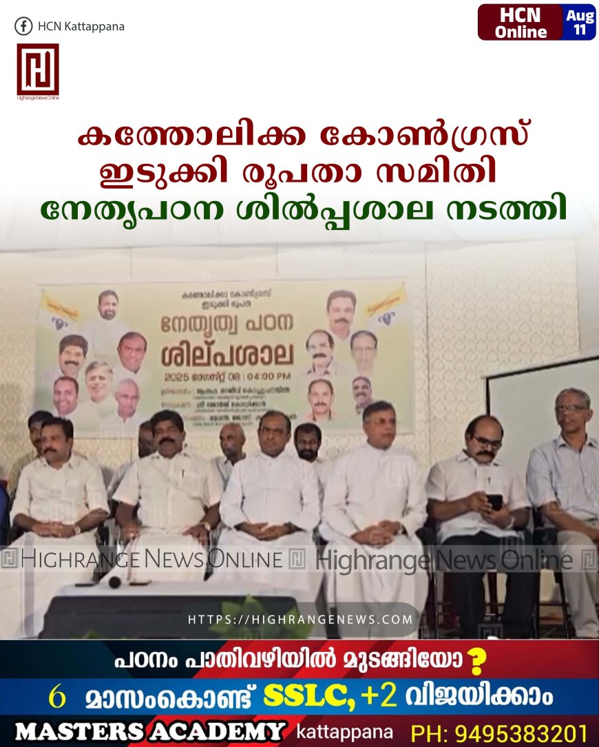 കത്തോലിക്ക കോണ്‍ഗ്രസ് ഇടുക്കി രൂപതാ സമിതി നേതൃപഠന ശില്‍പ്പശാല നടത്തി