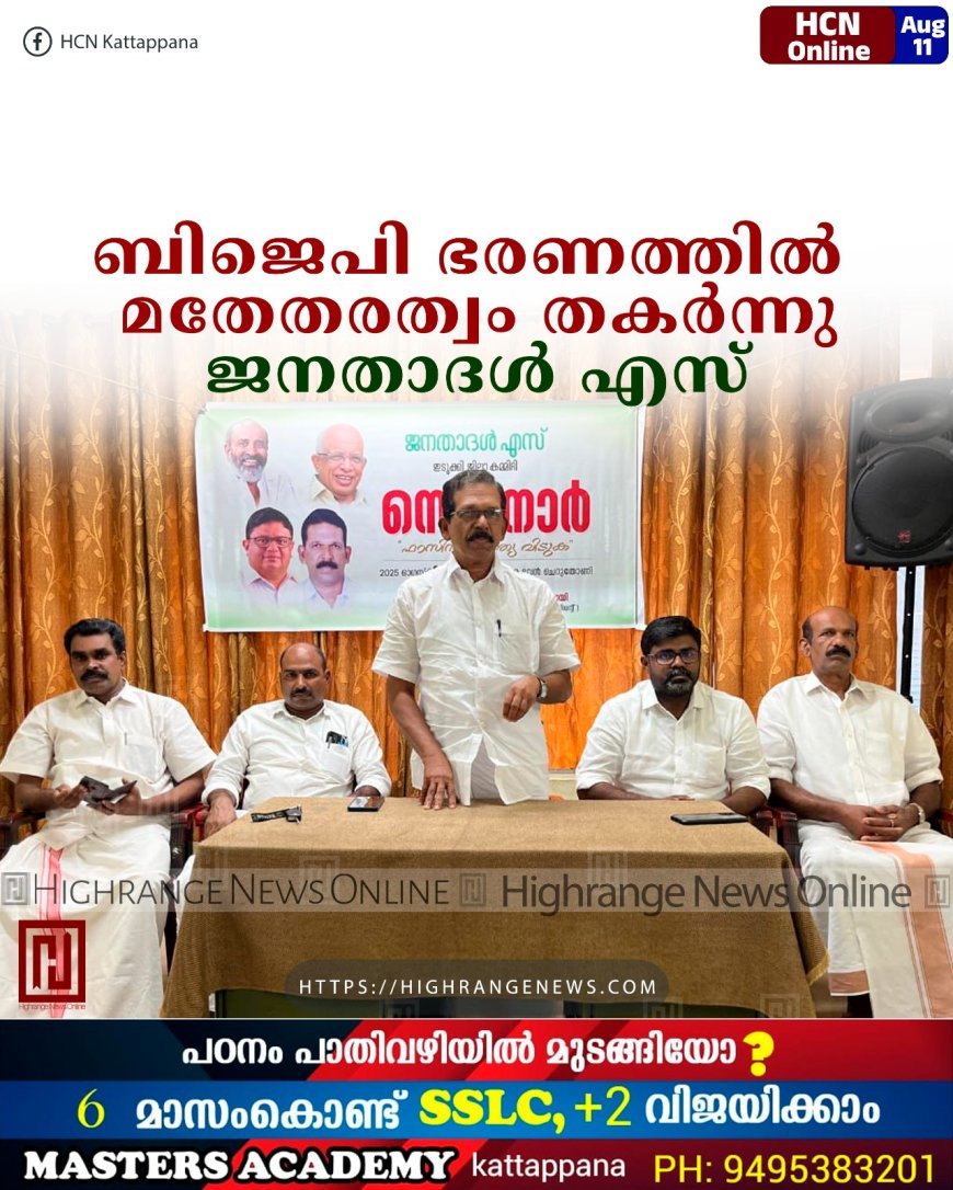   ബിജെപി ഭരണത്തില്‍ മതേതരത്വം തകര്‍ന്നു: ജനതാദള്‍ എസ്