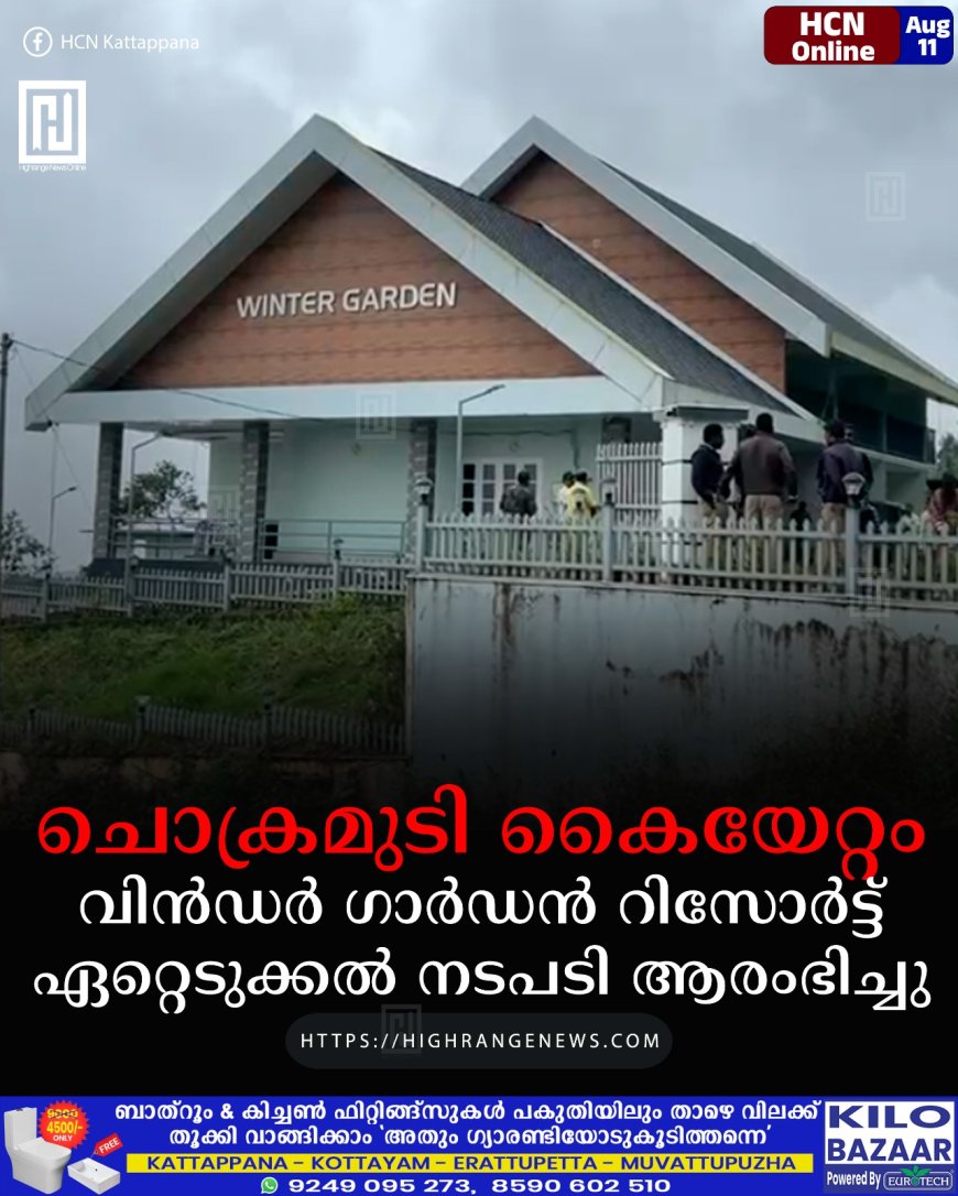 ചൊക്രമുടി കൈയേറ്റം: വിന്‍ഡര്‍ ഗാര്‍ഡന്‍ റിസോര്‍ട്ട് ഏറ്റെടുക്കല്‍ നടപടി ആരംഭിച്ചു