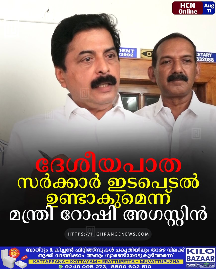 ദേശീയപാത : സര്‍ക്കാര്‍ ഇടപെടല്‍ ഉണ്ടാകുമെന്ന് മന്ത്രി റോഷി അഗസ്റ്റിന്‍ 