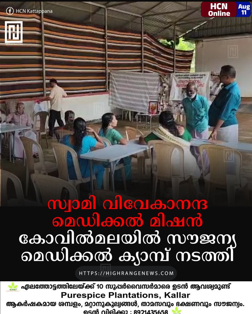 സ്വാമി വിവേകാനന്ദ മെഡിക്കല് മിഷന് കോവില്മലയില് സൗജന്യ മെഡിക്കല് ക്യാമ്പ് നടത്തി