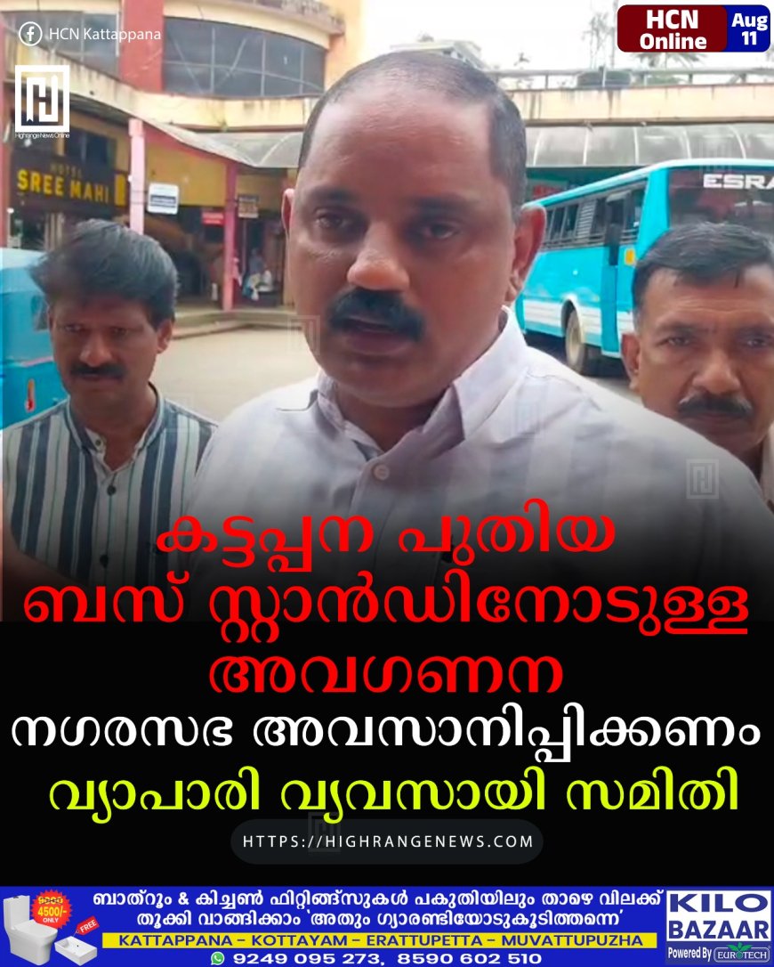 കട്ടപ്പന പുതിയ ബസ് സ്റ്റാന്‍ഡിനോടുള്ള അവഗണന നഗരസഭ അവസാനിപ്പിക്കണം: വ്യാപാരി വ്യവസായി സമിതി 