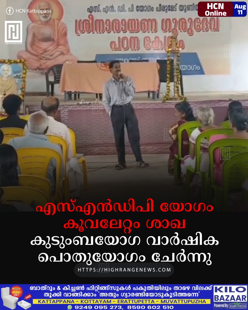 എസ്എന്‍ഡിപി യോഗം കൂവലേറ്റം ശാഖ കുടുംബയോഗ വാര്‍ഷിക പൊതുയോഗം ചേര്‍ന്നു