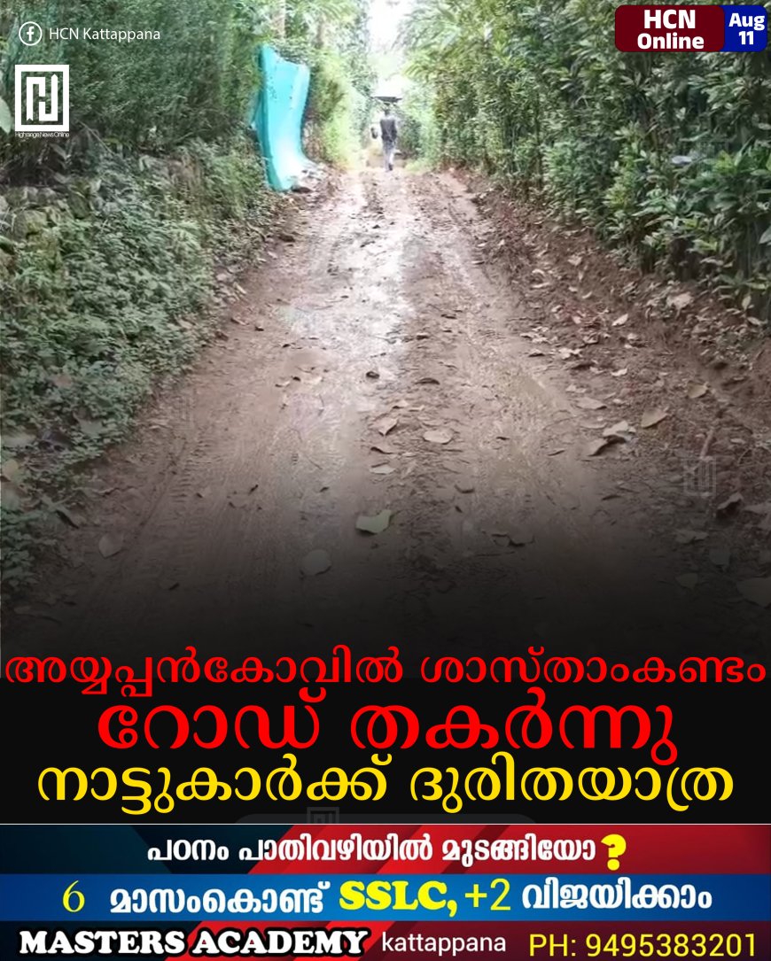 അയ്യപ്പന്‍കോവില്‍ ശാസ്താംകണ്ടം റോഡ് തകര്‍ന്നു: നാട്ടുകാര്‍ക്ക് ദുരിതയാത്ര