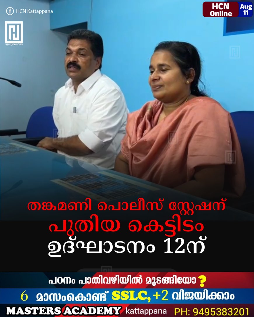 തങ്കമണി പൊലീസ് സ്റ്റേഷന് പുതിയ കെട്ടിടം: ഉദ്ഘാടനം 12ന്