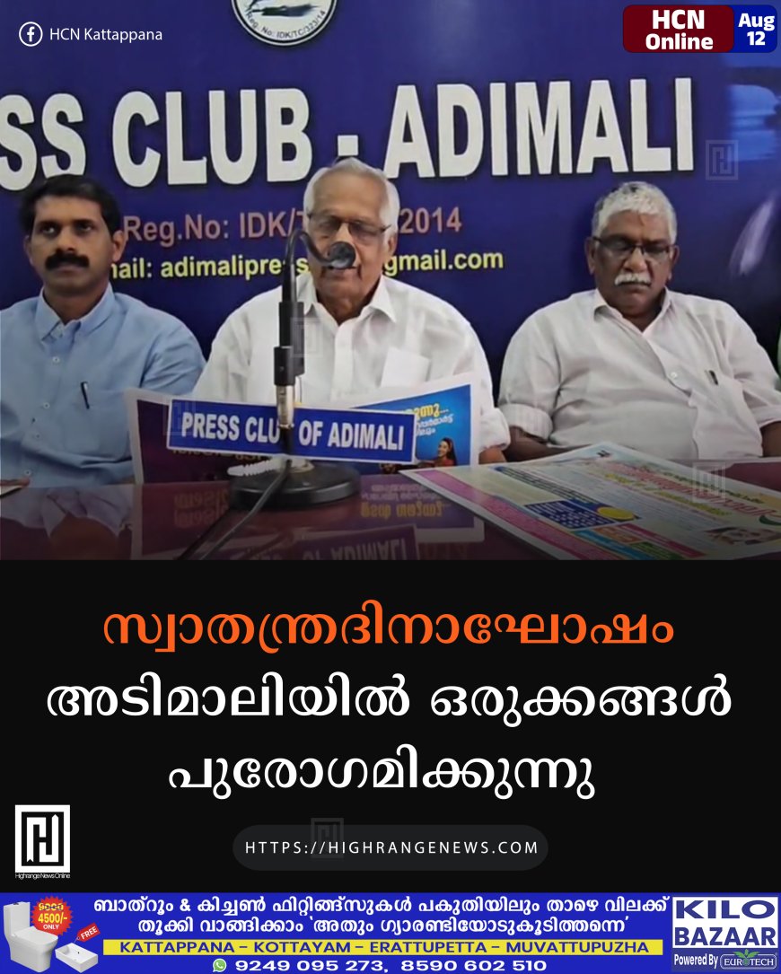 സ്വാതന്ത്രദിനാഘോഷം: അടിമാലിയില്‍ ഒരുക്കങ്ങള്‍ പുരോഗമിക്കുന്നു