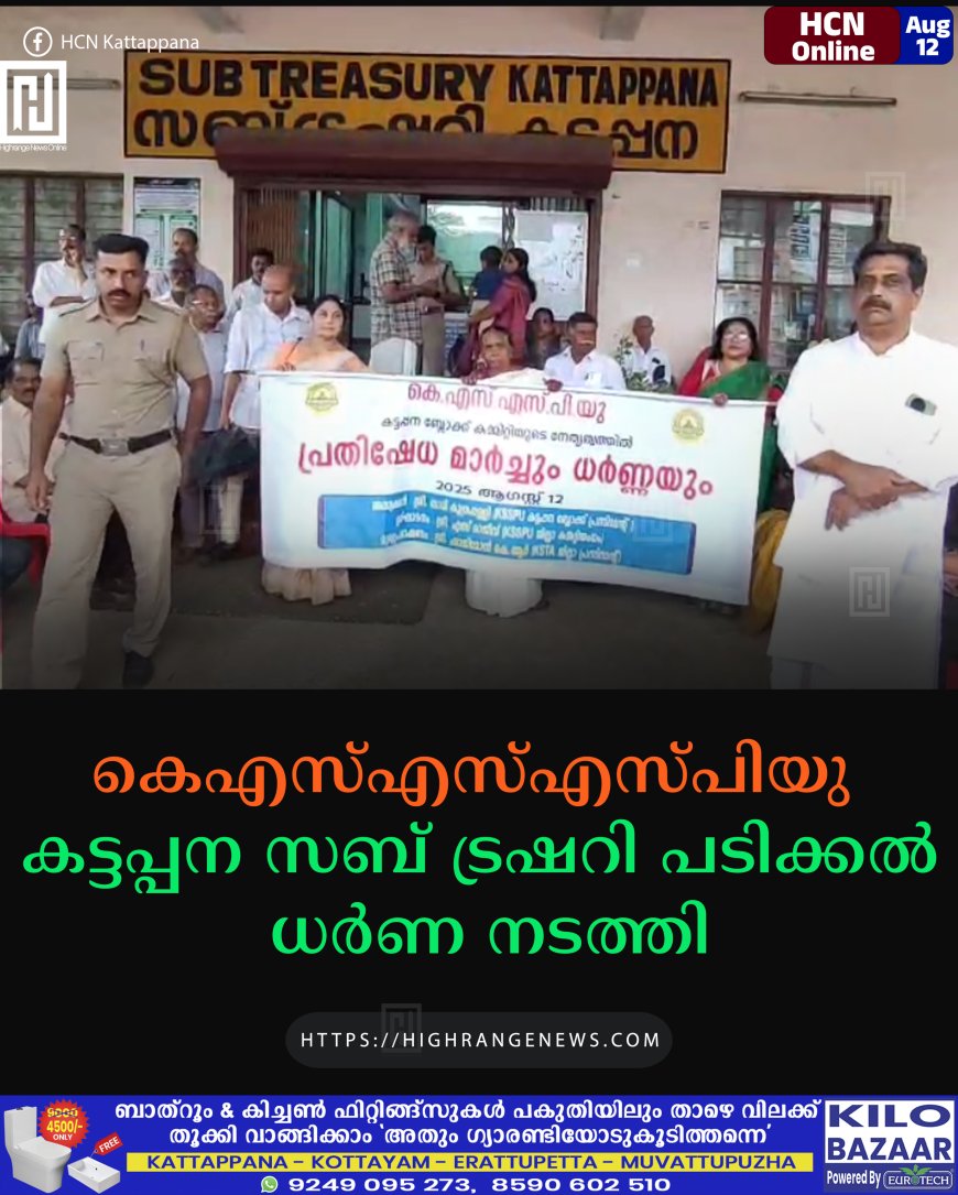 കെഎസ്എസ്എസ്പിയു കട്ടപ്പന സബ് ട്രഷറി പടിക്കല്‍ ധര്‍ണ നടത്തി