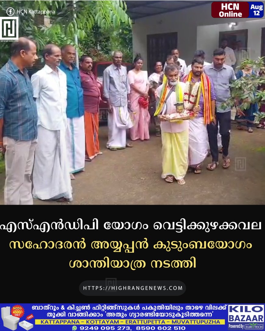 എസ്എന്‍ഡിപി യോഗം വെട്ടിക്കുഴക്കവല സഹോദരന്‍ അയ്യപ്പന്‍ കുടുംബയോഗം ശാന്തിയാത്ര നടത്തി
