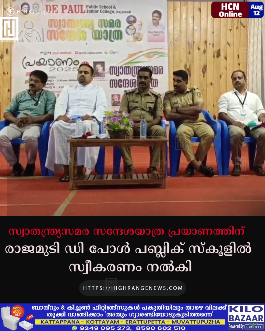 സ്വാതന്ത്ര്യസമര സന്ദേശയാത്ര പ്രയാണത്തിന് രാജമുടി ഡി പോള്‍ പബ്ലിക് സ്‌കൂളില്‍ സ്വീകരണം നല്‍കി