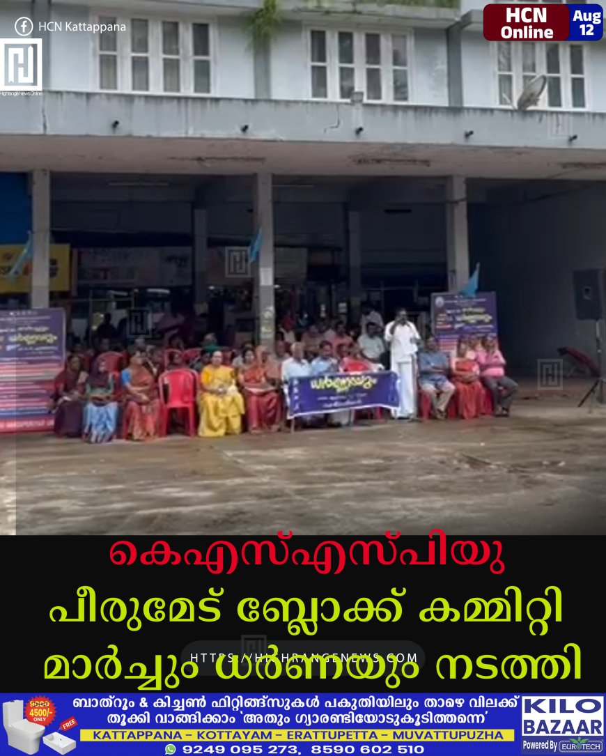 കെഎസ്എസ്പിയു പീരുമേട് ബ്ലോക്ക് കമ്മിറ്റി മാര്ച്ചും ധര്ണയും നടത്തി