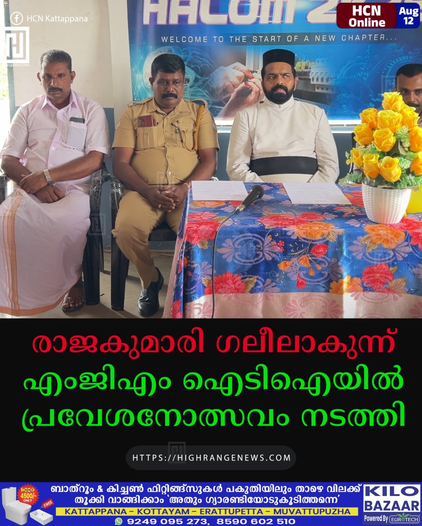 രാജകുമാരി ഗലീലാകുന്ന് എംജിഎം ഐടിഐയില് പ്രവേശനോത്സവം നടത്തി