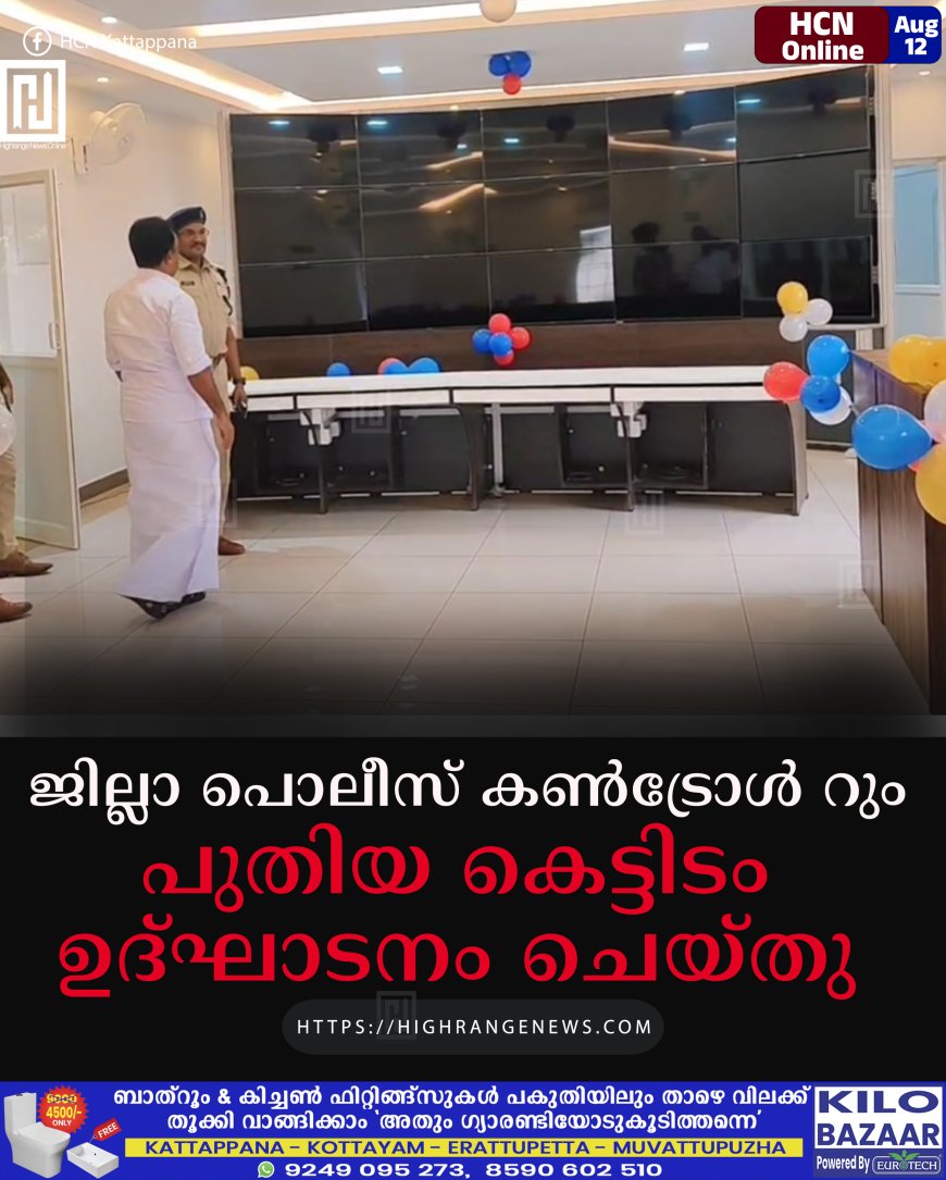 ജില്ലാ പൊലീസ് കണ്‍ട്രോള്‍ റും പുതിയ കെട്ടിടം ഉദ്ഘാടനം ചെയ്തു 