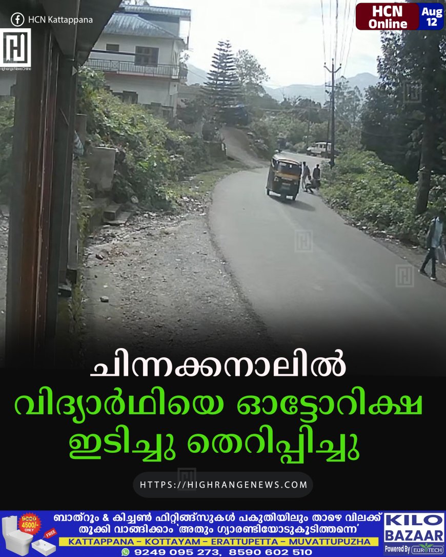 ചിന്നക്കനാലില്‍ വിദ്യാര്‍ഥിയെ ഓട്ടോറിക്ഷ ഇടിച്ചു തെറിപ്പിച്ചു 