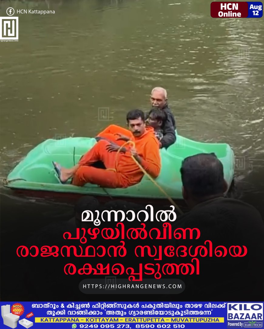 മൂന്നാറില്‍ പുഴയില്‍വീണ രാജസ്ഥാന്‍ സ്വദേശിയെ രക്ഷപ്പെടുത്തി