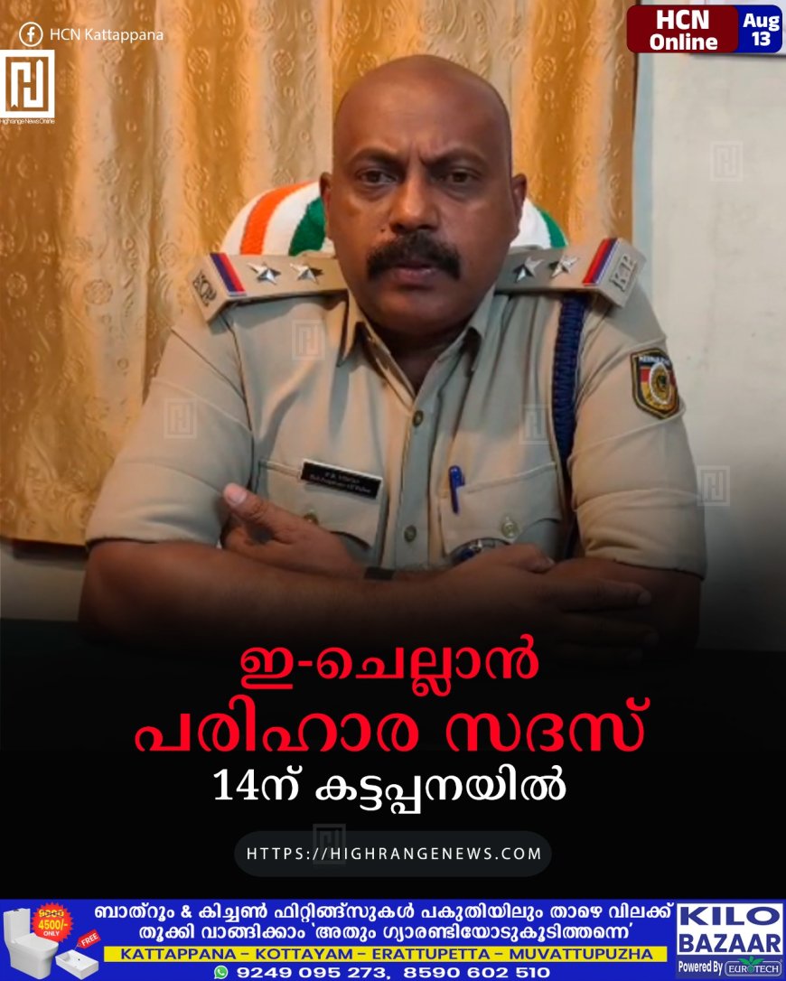  ഇ-ചെല്ലാന്‍ പരിഹാര സദസ് 14ന് കട്ടപ്പനയില്‍ 