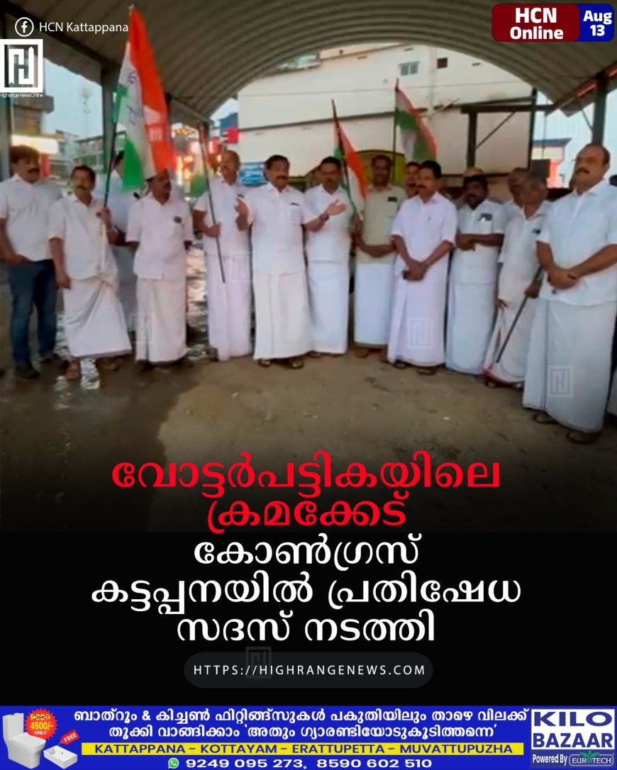 വോട്ടര്‍പട്ടികയിലെ ക്രമക്കേട്: കോണ്‍ഗ്രസ് കട്ടപ്പനയില്‍ പ്രതിഷേധ സദസ് നടത്തി 