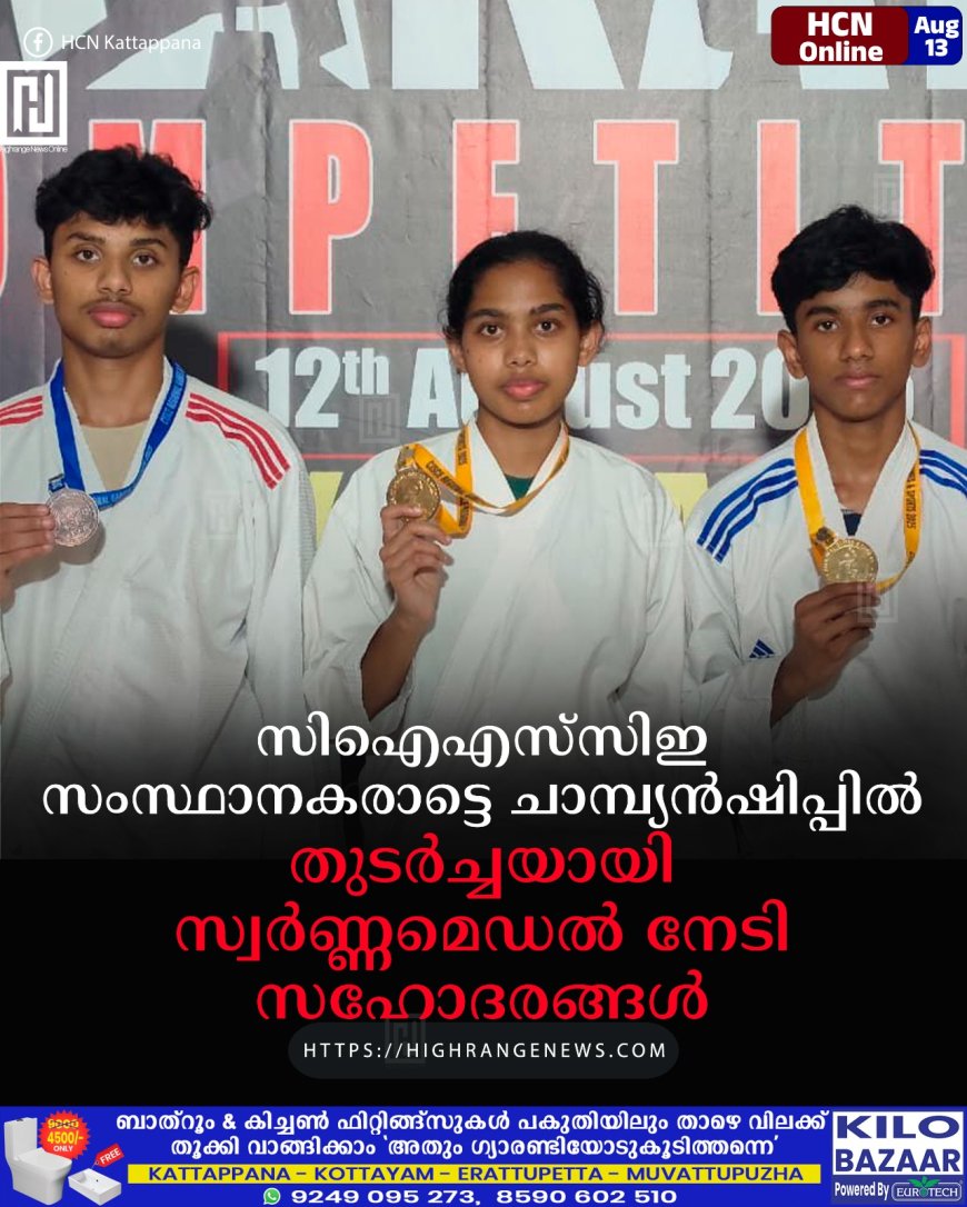 സിഐഎസ്‌സിഇ സംസ്ഥാനകരാട്ടെ ചാമ്പ്യന്‍ഷിപ്പില്‍ തുടര്‍ച്ചയായി സ്വര്‍ണ്ണമെഡല്‍ നേടി സഹോദരങ്ങള്‍
