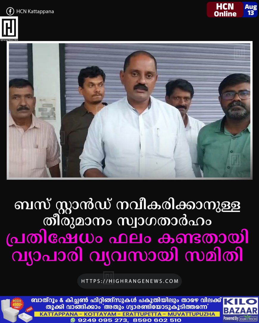 ബസ് സ്റ്റാന്‍ഡ് നവീകരിക്കാനുള്ള തീരുമാനം സ്വാഗതാര്‍ഹം: പ്രതിഷേധം ഫലം കണ്ടതായി വ്യാപാരി വ്യവസായി സമിതി
