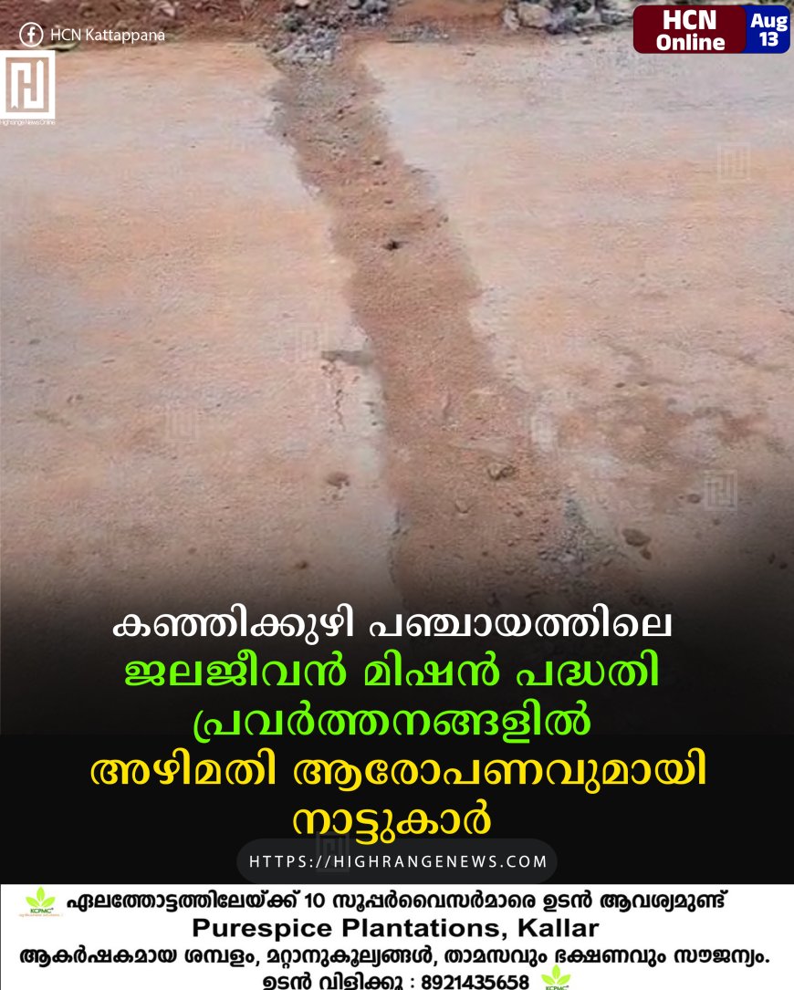 കഞ്ഞിക്കുഴി പഞ്ചായത്തിലെ ജലജീവന്‍ മിഷന്‍ പദ്ധതി പ്രവര്‍ത്തനങ്ങളില്‍ അഴിമതി ആരോപണവുമായി നാട്ടുകാര്‍ 