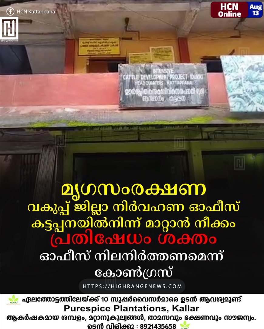 മൃഗസംരക്ഷണ വകുപ്പ് ജില്ലാ നിര്‍വഹണ ഓഫീസ് കട്ടപ്പനയില്‍നിന്ന് മാറ്റാന്‍ നീക്കം: പ്രതിഷേധം ശക്തം: ഓഫീസ് നിലനിര്‍ത്തണമെന്ന് കോണ്‍ഗ്രസ്