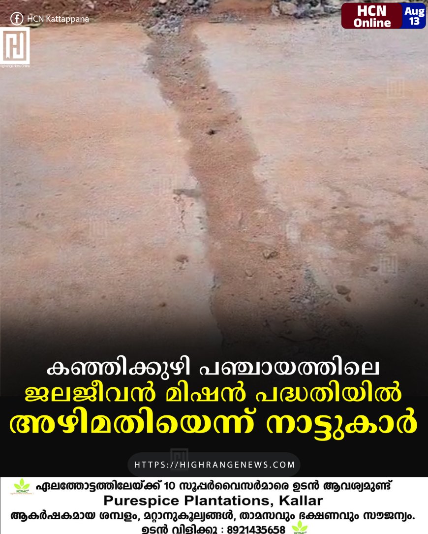 കഞ്ഞിക്കുഴി പഞ്ചായത്തിലെ ജലജീവന്‍ മിഷന്‍ പദ്ധതിയില്‍ അഴിമതിയെന്ന് നാട്ടുകാര്‍
