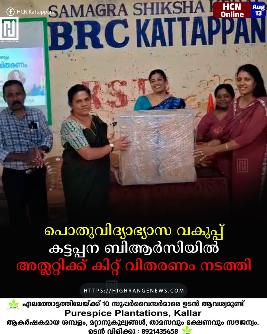 പൊതുവിദ്യാഭ്യാസ വകുപ്പ് കട്ടപ്പന ബിആര്‍സിയില്‍ അത്ലറ്റിക്ക് കിറ്റ് വിതരണം നടത്തി