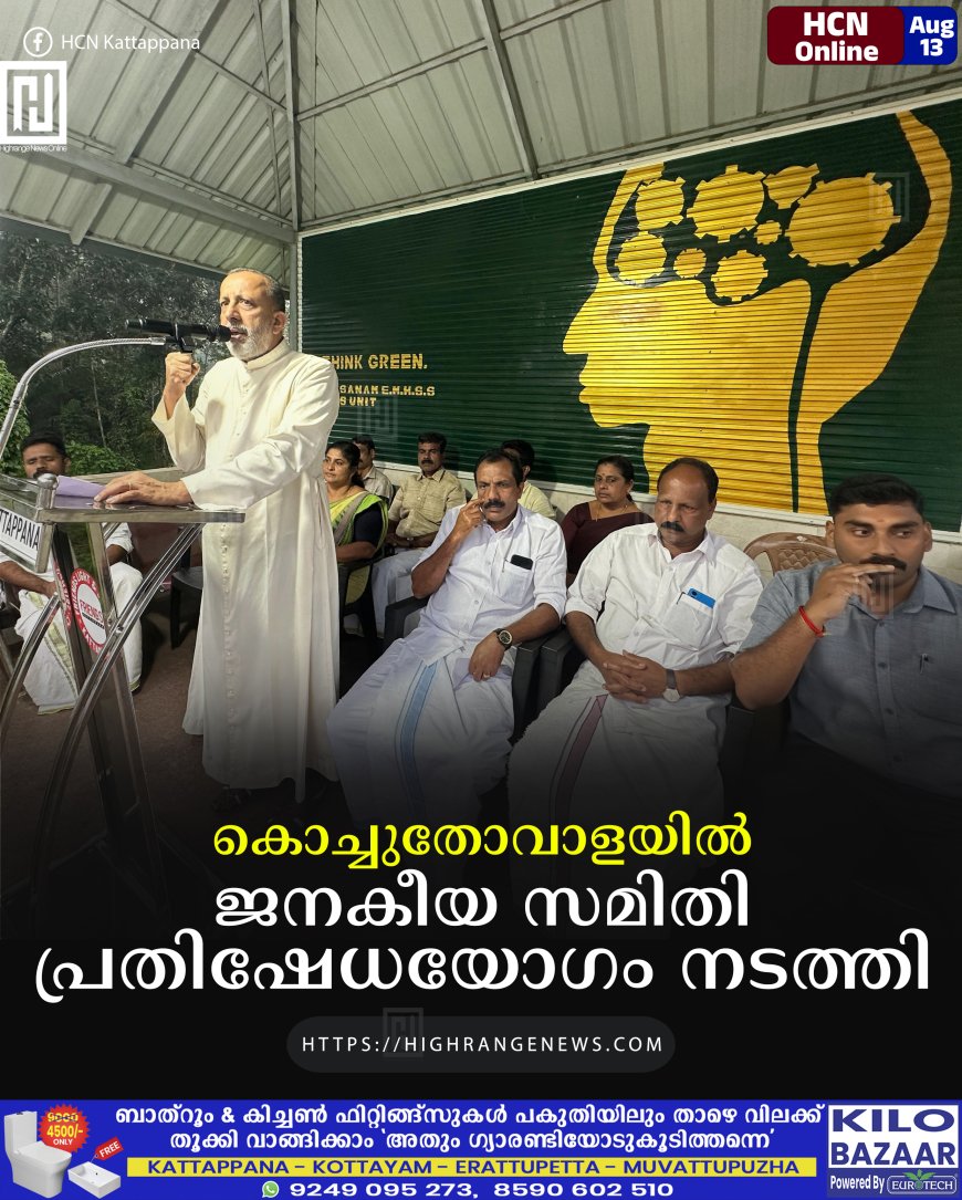 കൊച്ചുതോവാളയില്‍ ജനകീയ സമിതി പ്രതിഷേധയോഗം നടത്തി