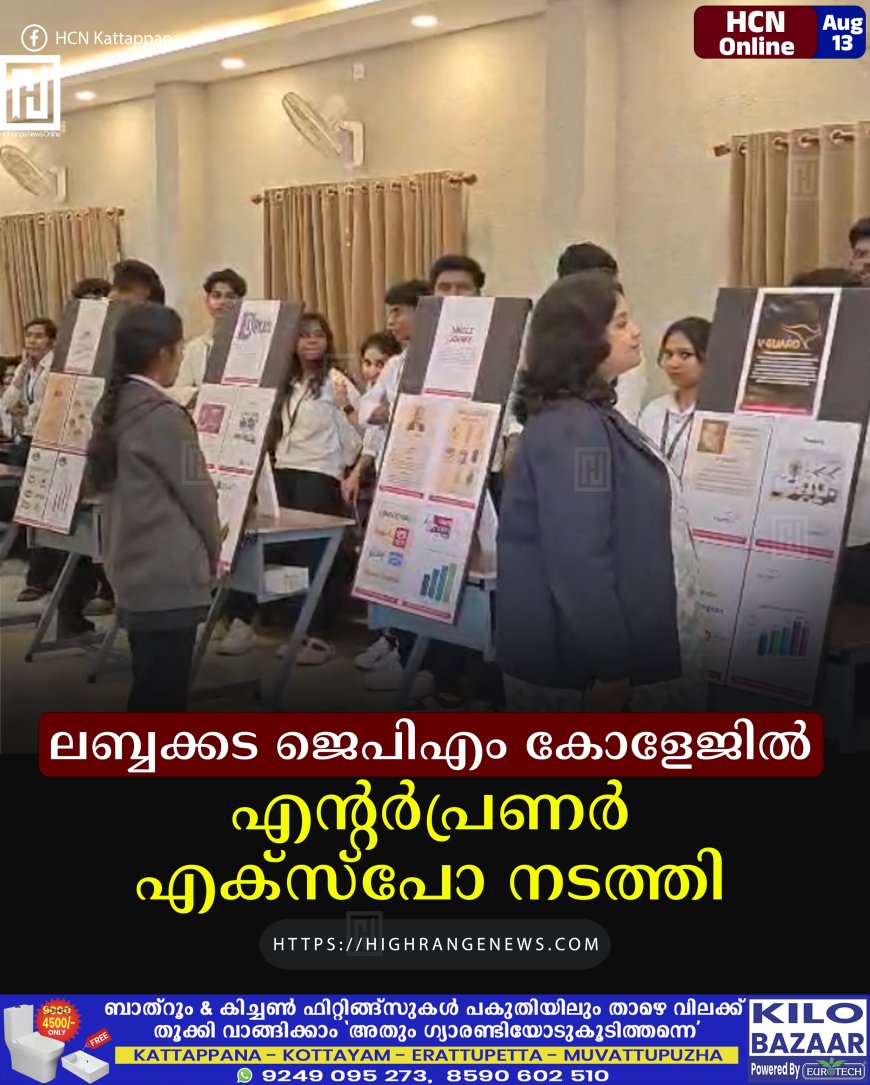 ലബ്ബക്കട ജെപിഎം കോളേജില്‍ എന്റര്‍പ്രണര്‍ എക്‌സ്‌പോ നടത്തി