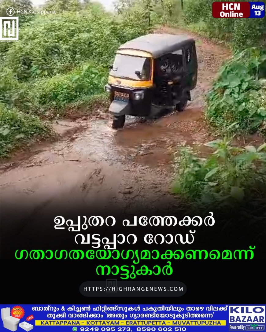 ഉപ്പുതറ പത്തേക്കര്‍ വട്ടപ്പാറ റോഡ് ഗതാഗതയോഗ്യമാക്കണമെന്ന് നാട്ടുകാര്‍ 