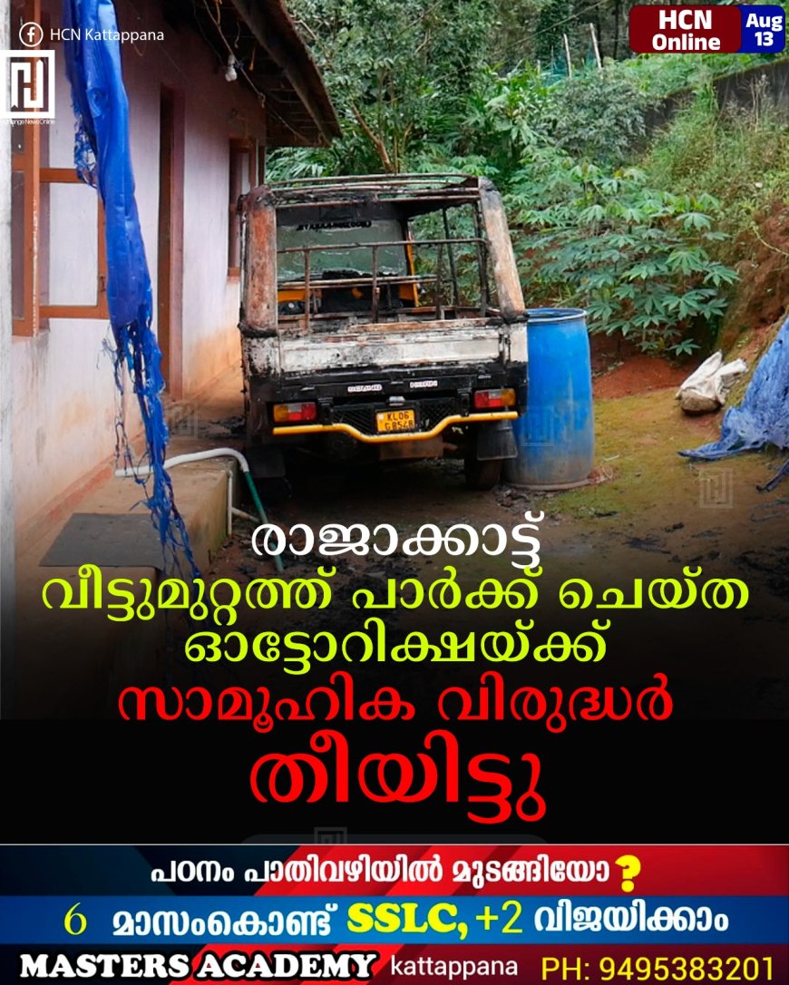 രാജാക്കാട്ട്  വീട്ടുമുറ്റത്ത് പാര്‍ക്ക് ചെയ്ത ഓട്ടോറിക്ഷയ്ക്ക്  സാമൂഹിക വിരുദ്ധര്‍ തീയിട്ടു 