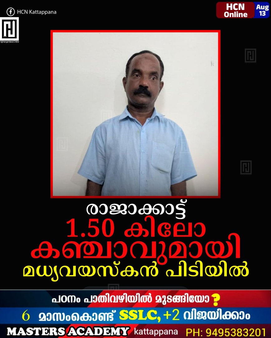 രാജാക്കാട്ട് 1.50 കിലോ കഞ്ചാവുമായി മധ്യവയസ്കന് പിടിയില്
