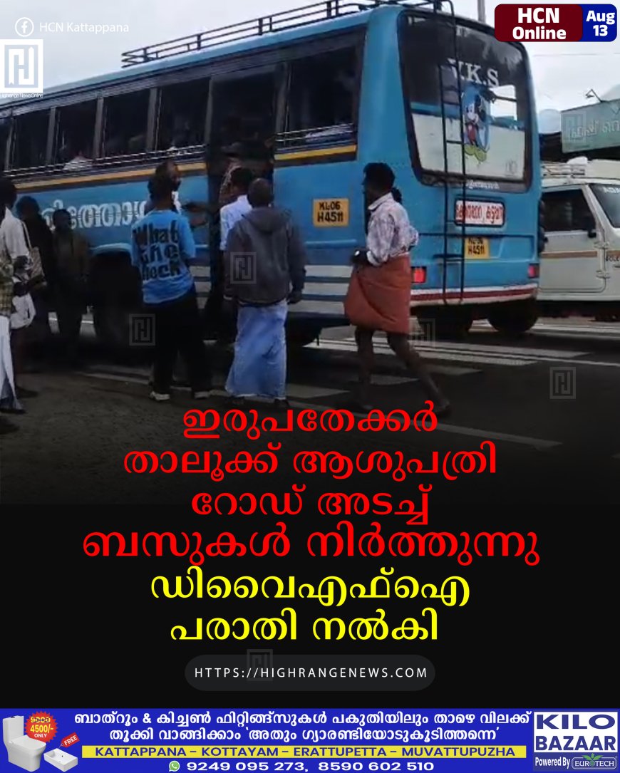 ഇരുപതേക്കര് താലൂക്ക് ആശുപത്രി റോഡ് അടച്ച് ബസുകള് നിര്ത്തുന്നു: ഡിവൈഎഫ്ഐ പരാതി നല്കി
