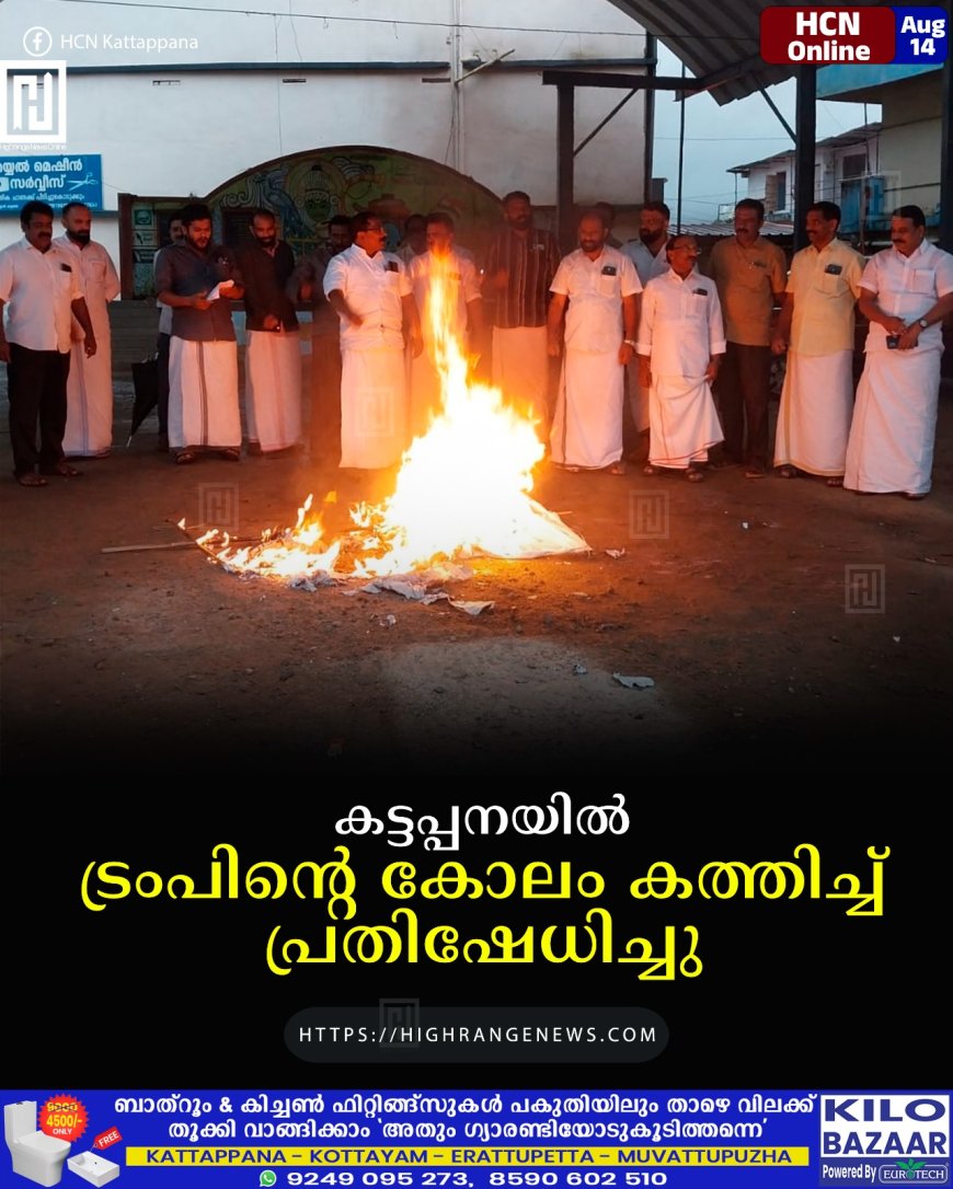 കട്ടപ്പനയില്‍ ട്രംപിന്റെ കോലം കത്തിച്ച് പ്രതിഷേധിച്ചു
