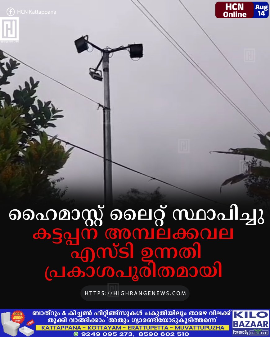 ഹൈമാസ്റ്റ് ലൈറ്റ് സ്ഥാപിച്ചു: കട്ടപ്പന അമ്പലക്കവല എസ്ടി ഉന്നതി പ്രകാശപൂരിതമായി
