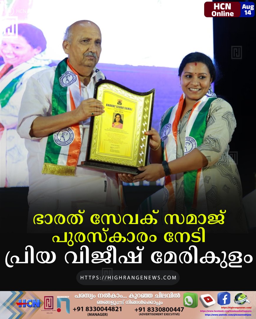 ഭാരത് സേവക് സമാജ് പുരസ്‌കാരം നേടി പ്രിയ വിജീഷ് മേരികുളം