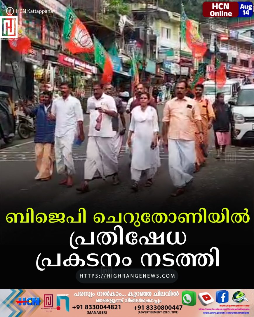 ബിജെപി ചെറുതോണിയില്‍ പ്രതിഷേധ പ്രകടനം നടത്തി