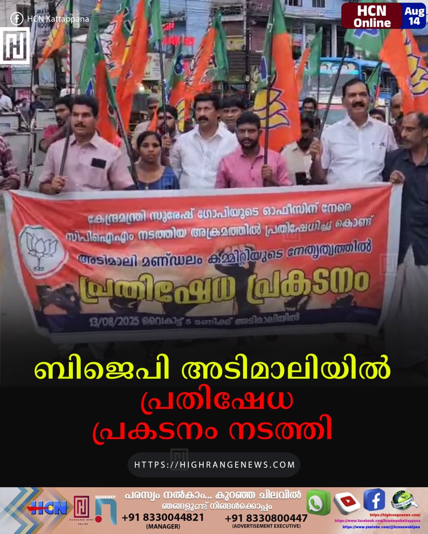 ബിജെപി അടിമാലിയില്‍ പ്രതിഷേധ പ്രകടനം നടത്തി 