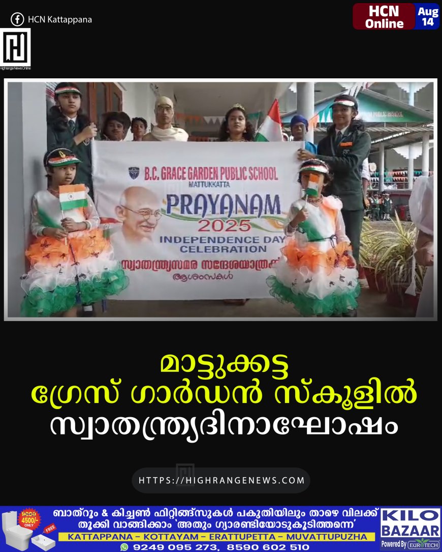 മാട്ടുക്കട്ട ഗ്രേസ് ഗാര്‍ഡന്‍ സ്‌കൂളില്‍ സ്വാതന്ത്ര്യദിനാഘോഷം
