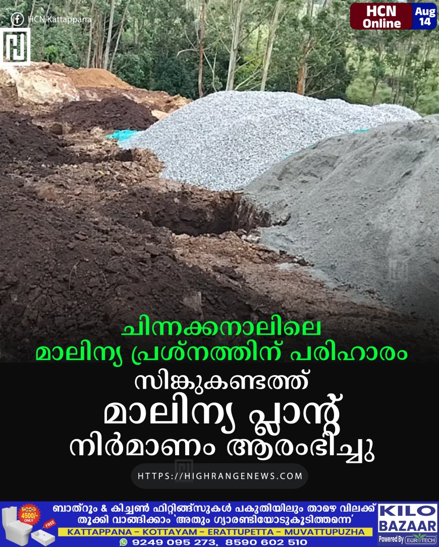 ചിന്നക്കനാലിലെ മാലിന്യ പ്രശ്‌നത്തിന് പരിഹാരം: സിങ്കുകണ്ടത്ത് മാലിന്യ പ്ലാന്റ് നിര്‍മാണം ആരംഭിച്ചു