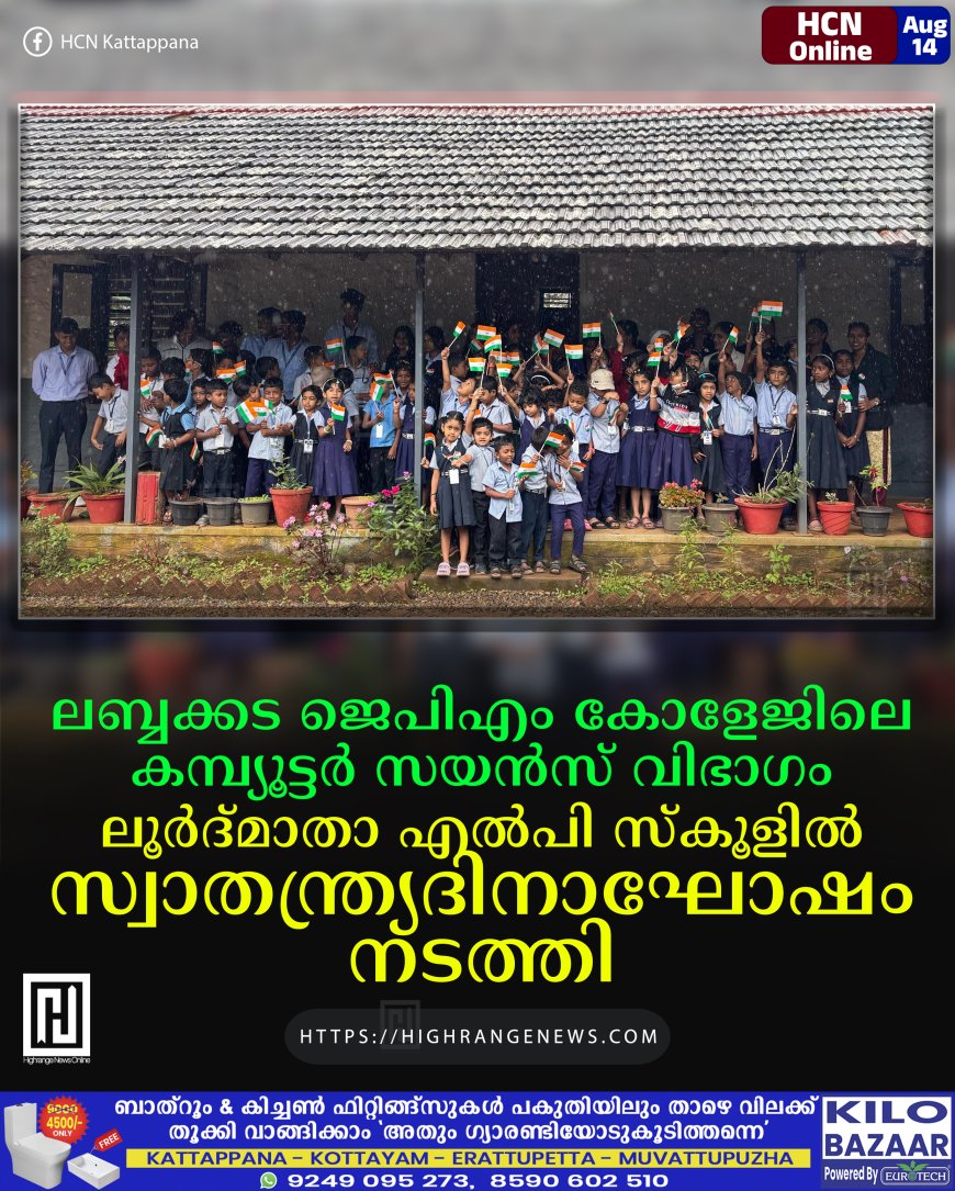 ലബ്ബക്കട ജെപിഎം കോളേജിലെ കമ്പ്യൂട്ടര്‍ സയന്‍സ് വിഭാഗം ലൂര്‍ദ്മാതാ എല്‍പി സ്‌കൂളില്‍ സ്വാതന്ത്ര്യദിനാഘോഷം നടത്തി