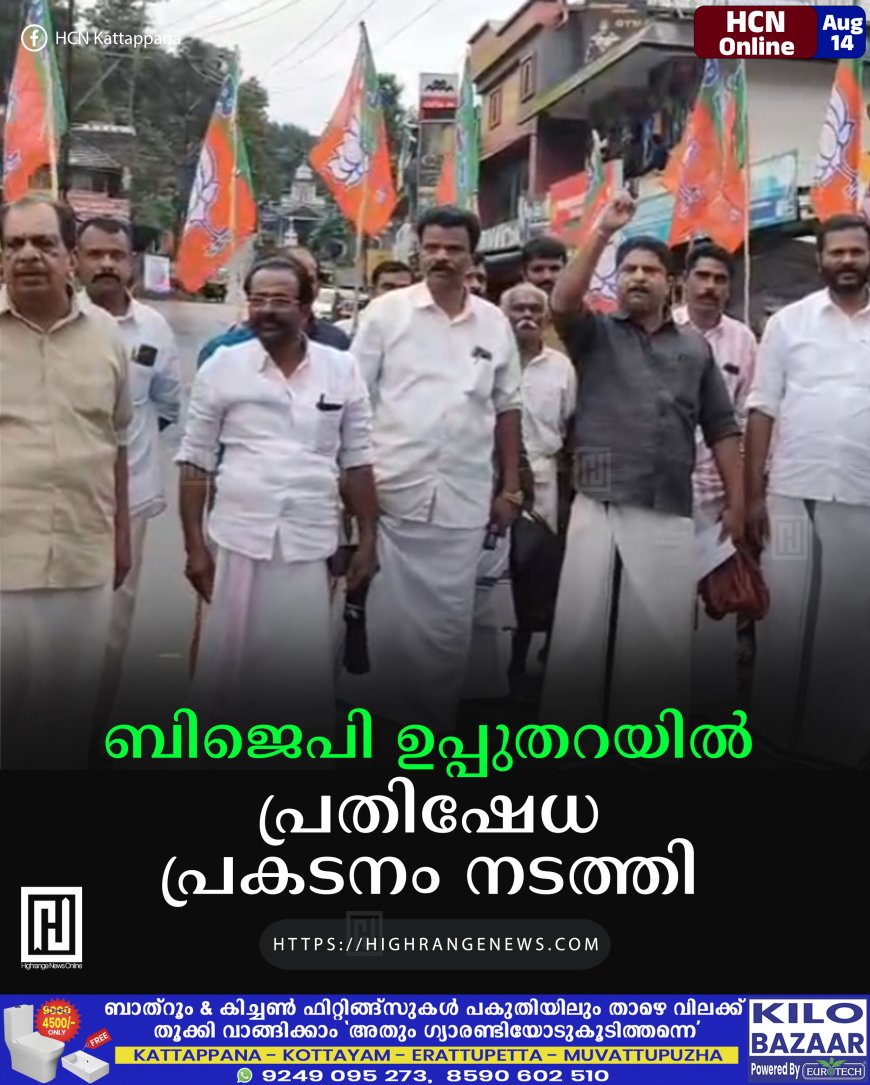 ബിജെപി ഉപ്പുതറയില്‍ പ്രതിഷേധ പ്രകടനം നടത്തി 