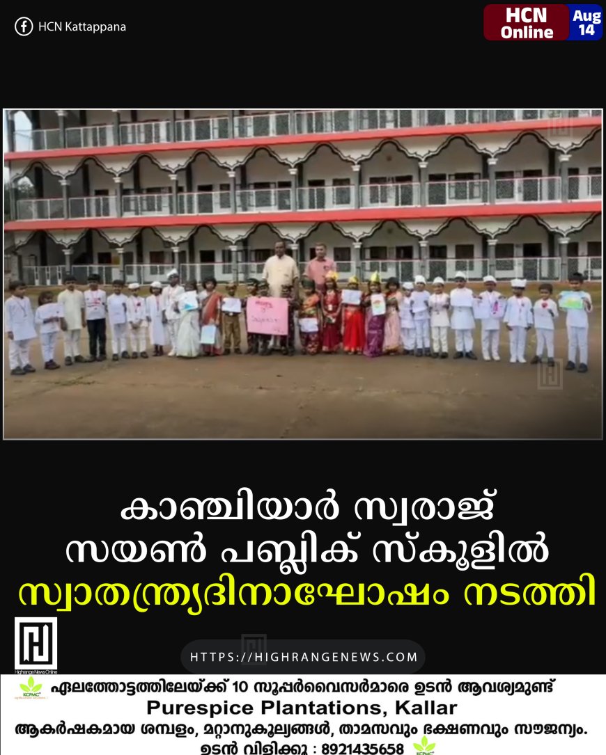 കാഞ്ചിയാര്‍ സ്വരാജ് സയണ്‍ പബ്ലിക് സ്‌കൂളില്‍ സ്വാതന്ത്ര്യദിനാഘോഷം നടത്തി 