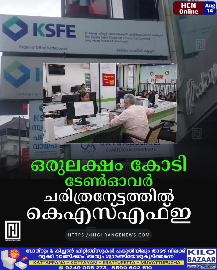 ഒരുലക്ഷം കോടി ടേണ്‍ഓവര്‍: ചരിത്രനേട്ടത്തില്‍ കെഎസ്എഫ്ഇ