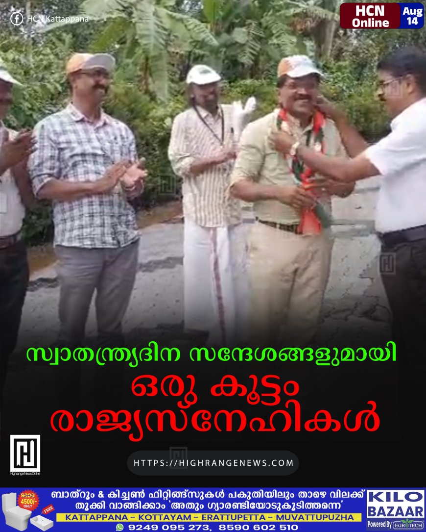 സ്വാതന്ത്ര്യദിന സന്ദേശങ്ങളുമായി ഒരു കൂട്ടം രാജ്യസ്‌നേഹികള്‍