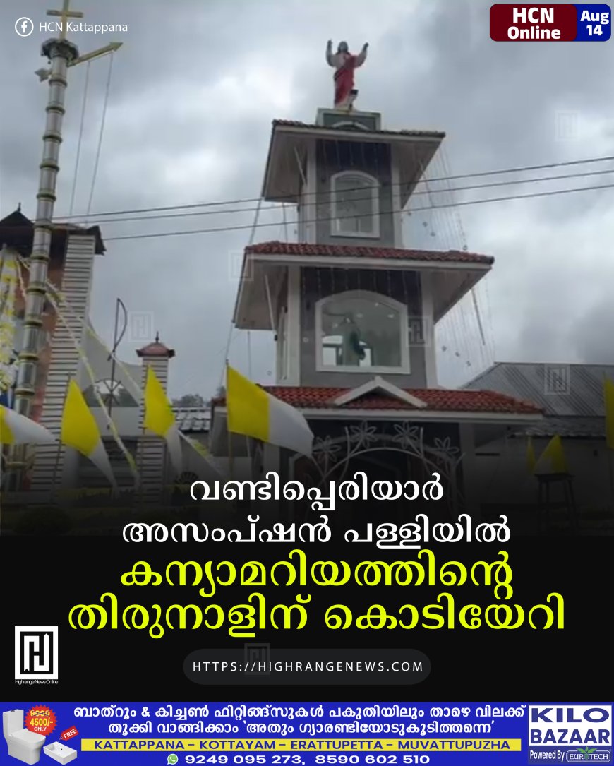 വണ്ടിപ്പെരിയാര്‍ അസംപ്ഷന്‍ പള്ളിയില്‍ കന്യാമറിയത്തിന്റെ തിരുനാളിന് കൊടിയേറി