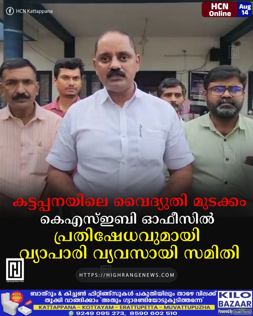 കട്ടപ്പനയിലെ വൈദ്യുതി മുടക്കം: കെഎസ്ഇബി ഓഫീസില്‍ പ്രതിഷേധവുമായി വ്യാപാരി വ്യവസായി സമിതി