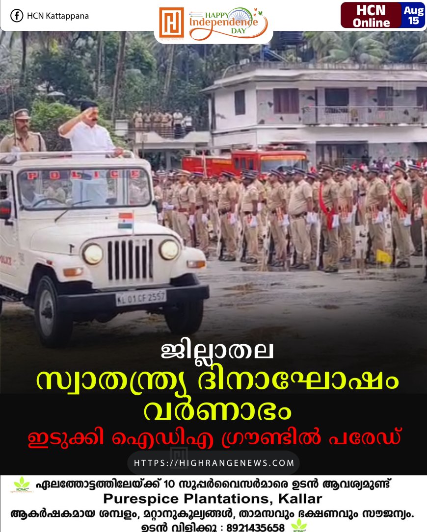 ജില്ലാതല സ്വാതന്ത്ര്യ ദിനാഘോഷം വര്‍ണാഭം: ഇടുക്കി ഐഡിഎ ഗ്രൗണ്ടില്‍ പരേഡ് 