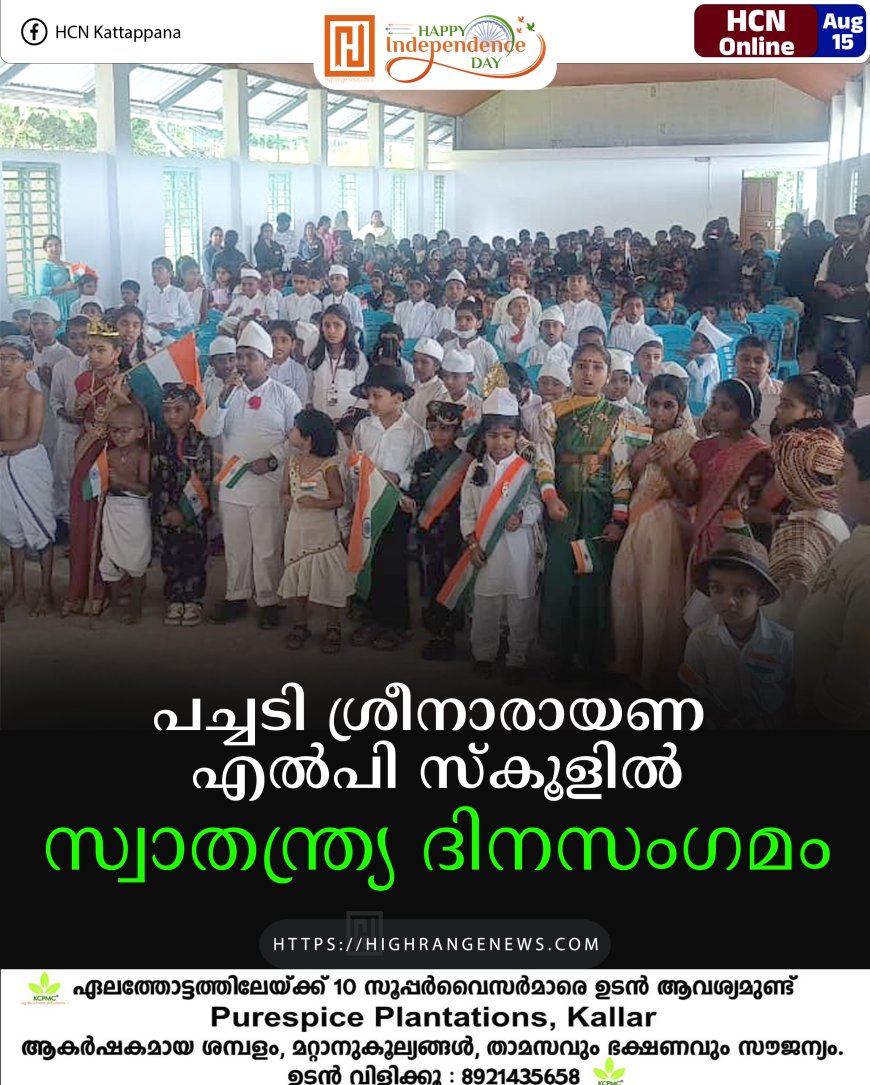 പച്ചടി ശ്രീനാരായണ എല്‍പി സ്‌കൂളില്‍ സ്വാതന്ത്ര്യ ദിനസംഗമം