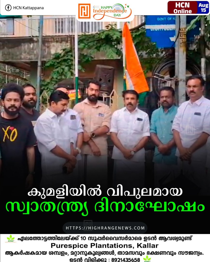 കുമളിയില്‍ വിപുലമായ സ്വാതന്ത്ര്യ ദിനാഘോഷം