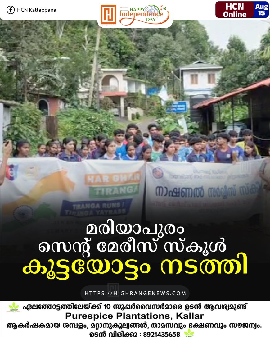 മരിയാപുരം സെന്റ് മേരീസ് സ്‌കൂള്‍ കൂട്ടയോട്ടം നടത്തി 